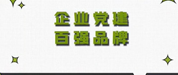 全區(qū)首家|鑫金山黨支部榮獲山東省個體私營企業(yè)黨建百強(qiáng)品牌